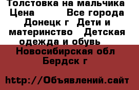 Толстовка на мальчика › Цена ­ 400 - Все города, Донецк г. Дети и материнство » Детская одежда и обувь   . Новосибирская обл.,Бердск г.